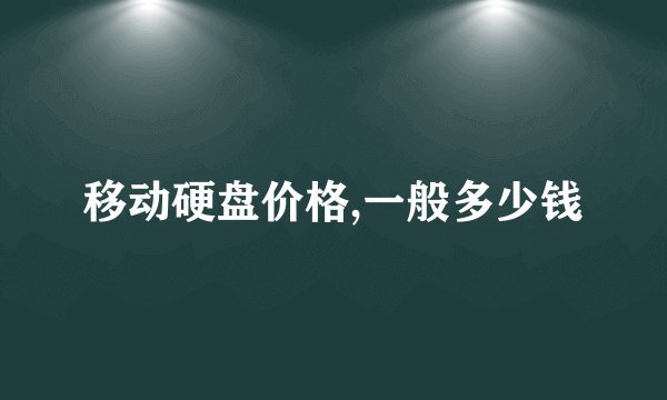 移动硬盘价格,一般多少钱