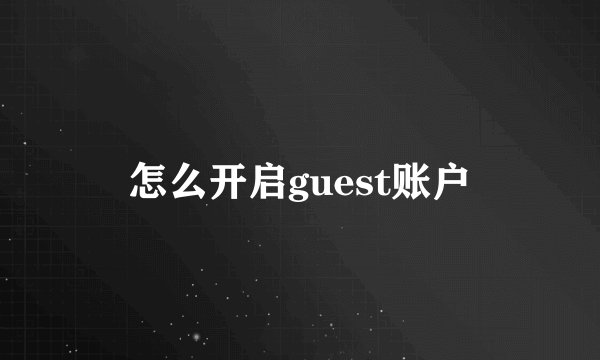 怎么开启guest账户