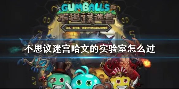 《不思议迷宫》哈文的实验室怎么过 哈文的实验室攻略