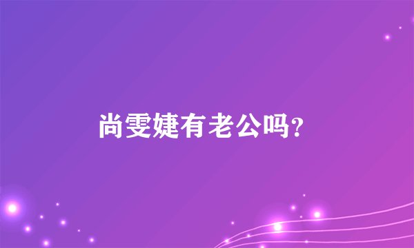 尚雯婕有老公吗？