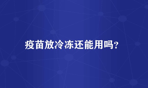 疫苗放冷冻还能用吗？