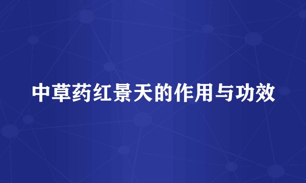 中草药红景天的作用与功效