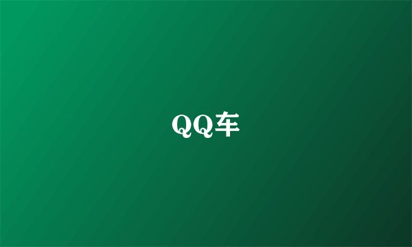 QQ车