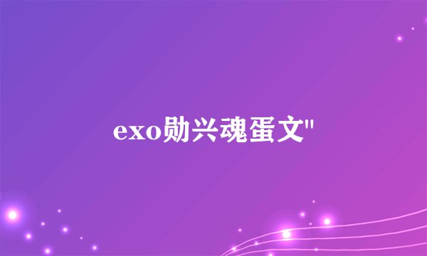 exo勋兴魂蛋文
