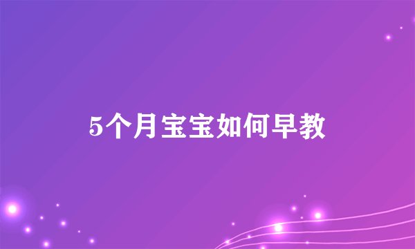 5个月宝宝如何早教