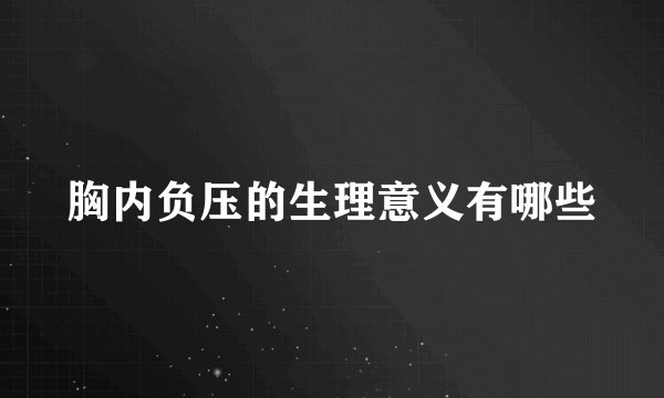 胸内负压的生理意义有哪些