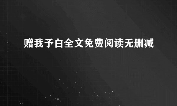 赠我予白全文免费阅读无删减