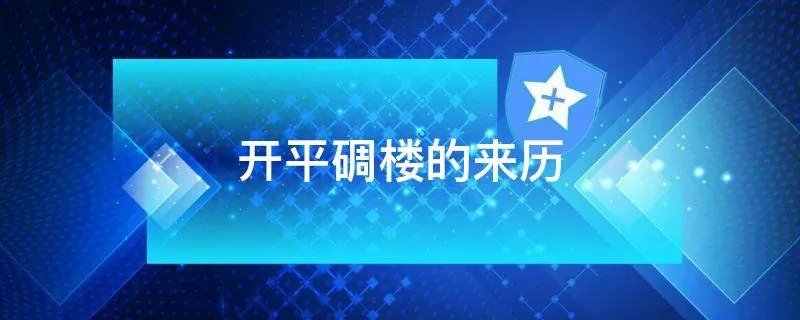 开平碉楼的来历