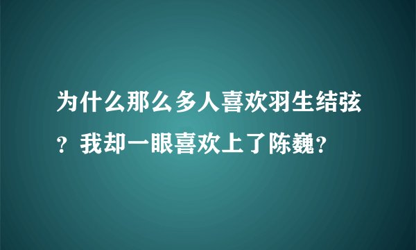 为什么那么多人喜欢羽生结弦？我却一眼喜欢上了陈巍？