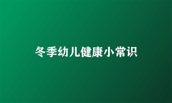 冬季幼儿健康小常识