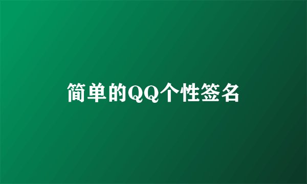 简单的QQ个性签名