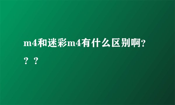 m4和迷彩m4有什么区别啊？？？
