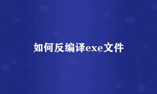 如何反编译exe文件