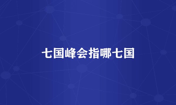 七国峰会指哪七国