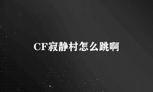 CF寂静村怎么跳啊