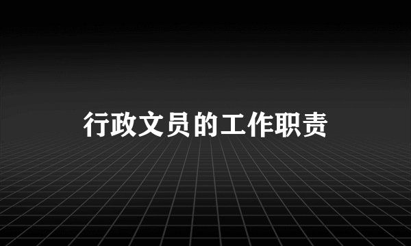 行政文员的工作职责