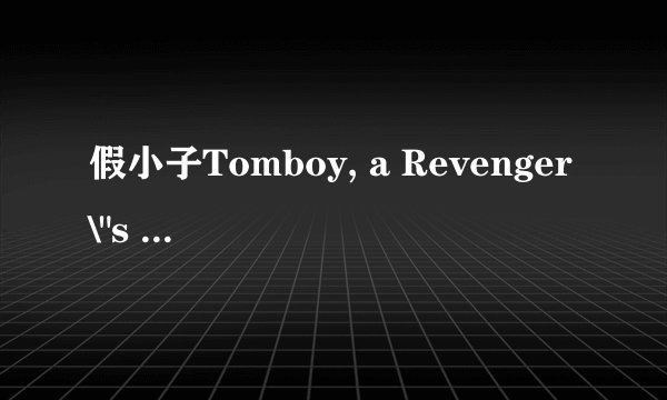 假小子Tomboy, a Revenger\