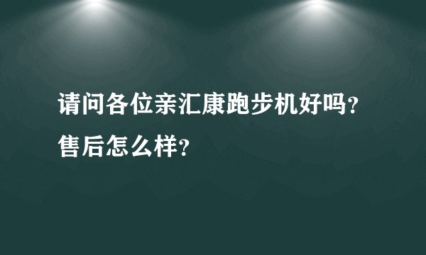 请问各位亲汇康跑步机好吗？售后怎么样？