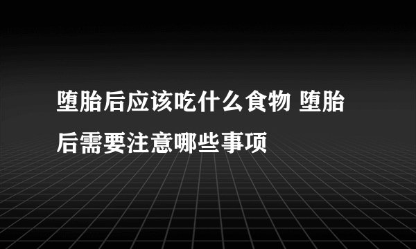 堕胎后应该吃什么食物 堕胎后需要注意哪些事项