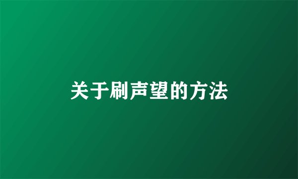 关于刷声望的方法