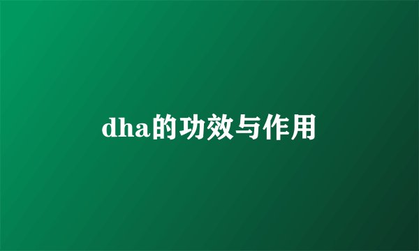 dha的功效与作用