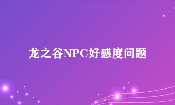 龙之谷NPC好感度问题