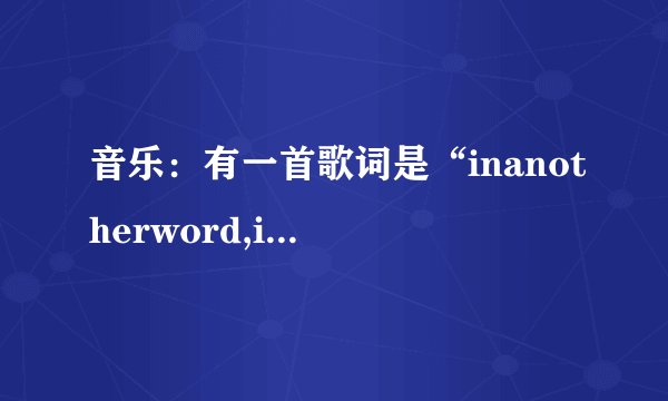 音乐：有一首歌词是“inanotherword,iloveyou”的英文歌曲名叫什么？