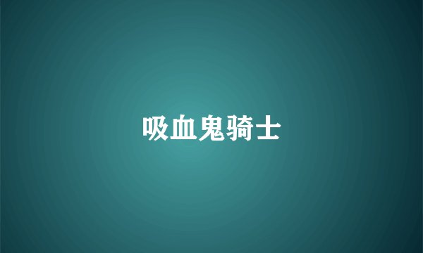 吸血鬼骑士