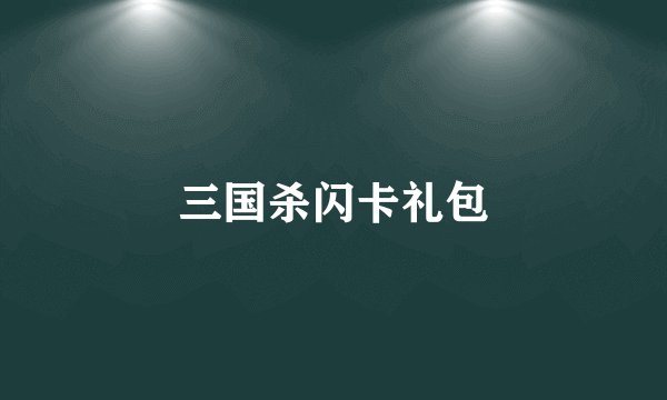 三国杀闪卡礼包