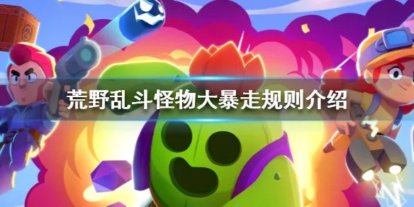 《荒野乱斗》怪物大暴走规则是什么 怪物大暴走规则介绍