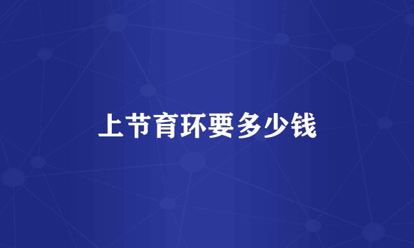 上节育环要多少钱