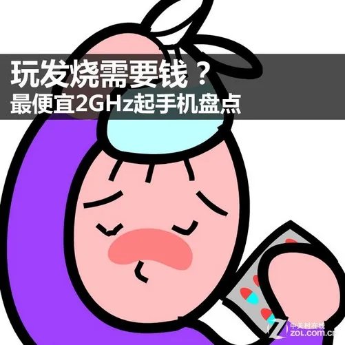 玩发烧需要钱？ 最便宜2GHz起手机盘点