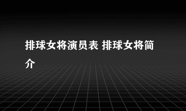 排球女将演员表 排球女将简介