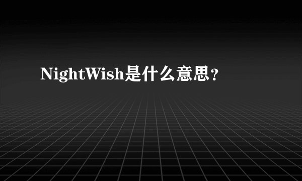 NightWish是什么意思？