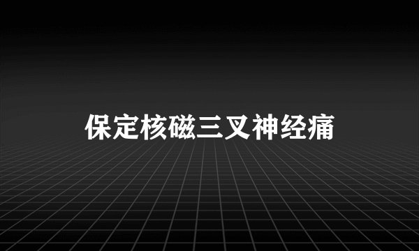 保定核磁三叉神经痛
