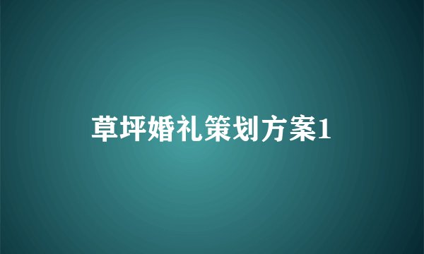 草坪婚礼策划方案1