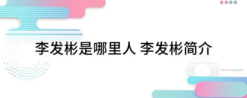 李发彬是哪里人 李发彬简介