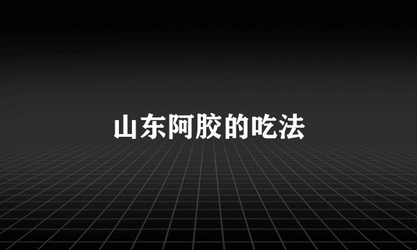 山东阿胶的吃法