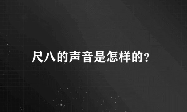 尺八的声音是怎样的？