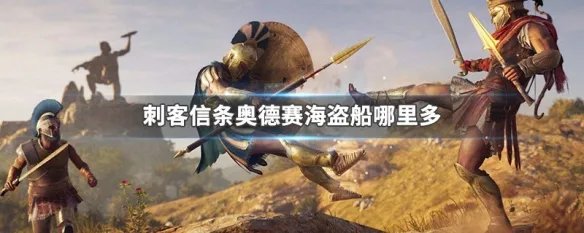 刺客信条奥德赛海盗船哪里多