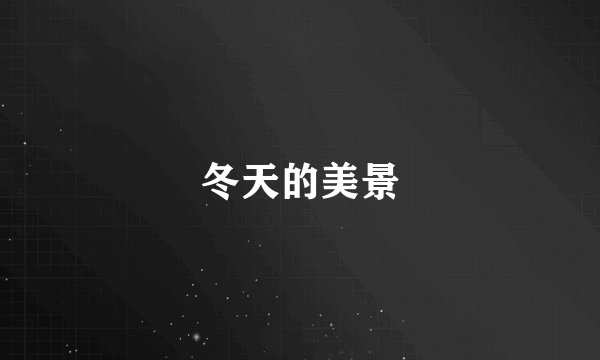 冬天的美景