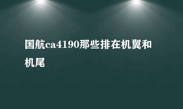国航ca4190那些排在机翼和机尾