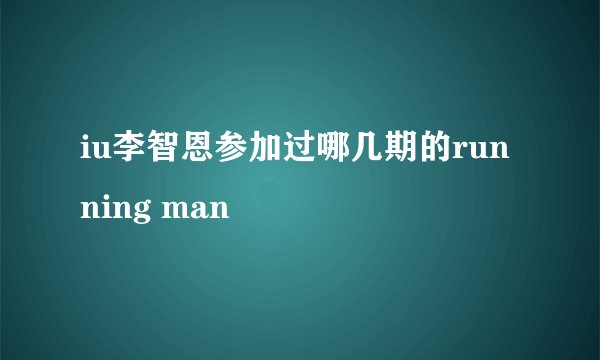 iu李智恩参加过哪几期的running man