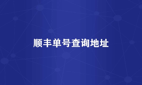 顺丰单号查询地址