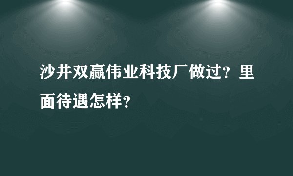 沙井双赢伟业科技厂做过？里面待遇怎样？