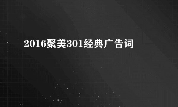 2016聚美301经典广告词