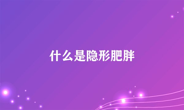 什么是隐形肥胖