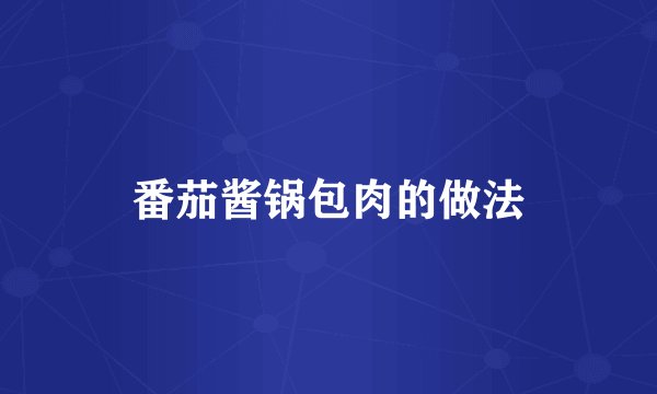 番茄酱锅包肉的做法