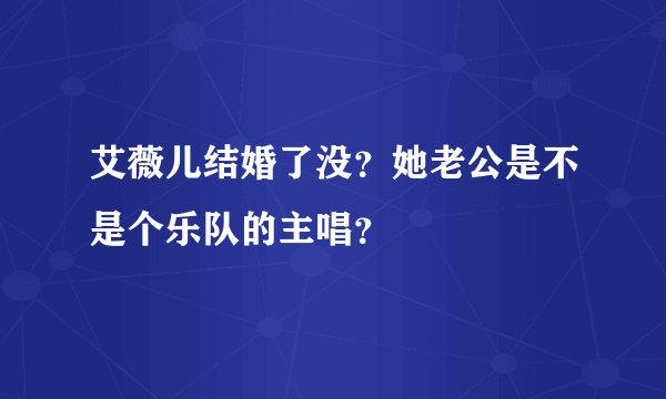 艾薇儿结婚了没？她老公是不是个乐队的主唱？