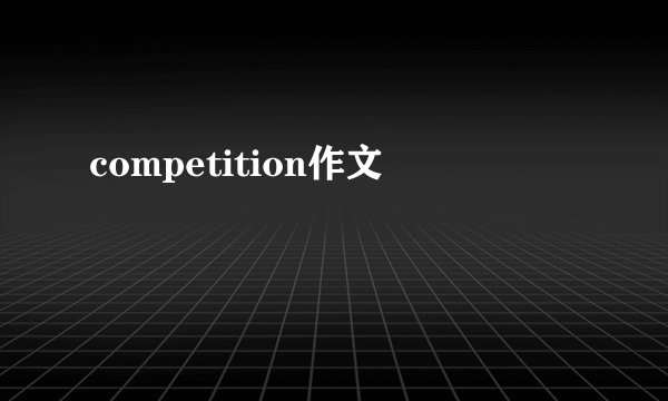 competition作文